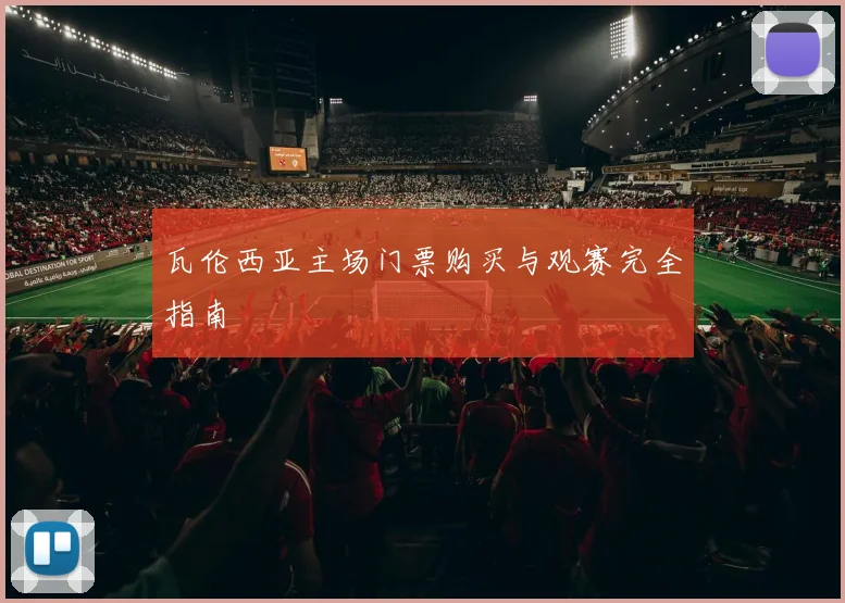 瓦伦西亚主场门票购买与观赛完全指南