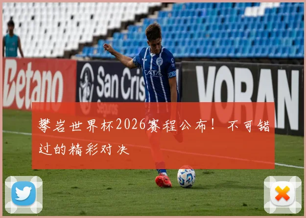攀岩世界杯2026赛程公布!不可错过的精彩对决