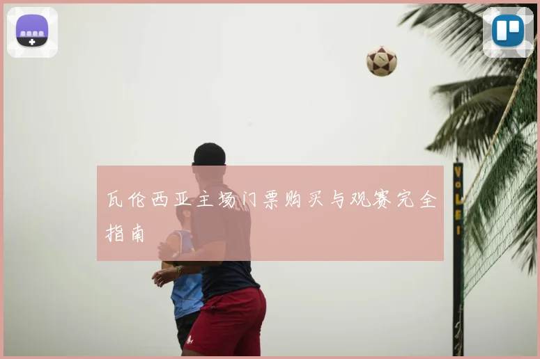 瓦伦西亚主场门票购买与观赛完全指南