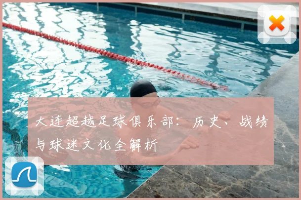 大连超越足球俱乐部:历史、战绩与球迷文化全解析