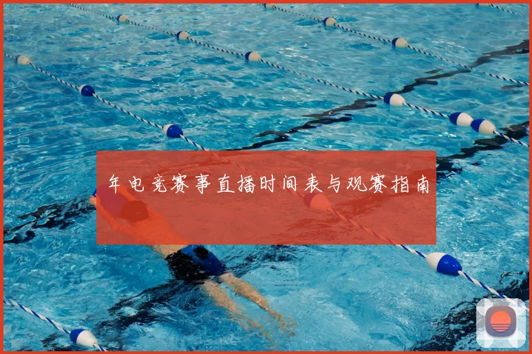 年电竞赛事直播时间表与观赛指南